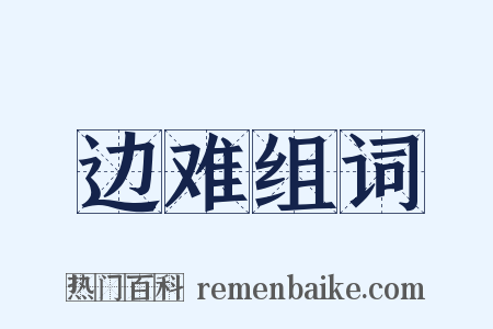 边难组词是什么意思的图片